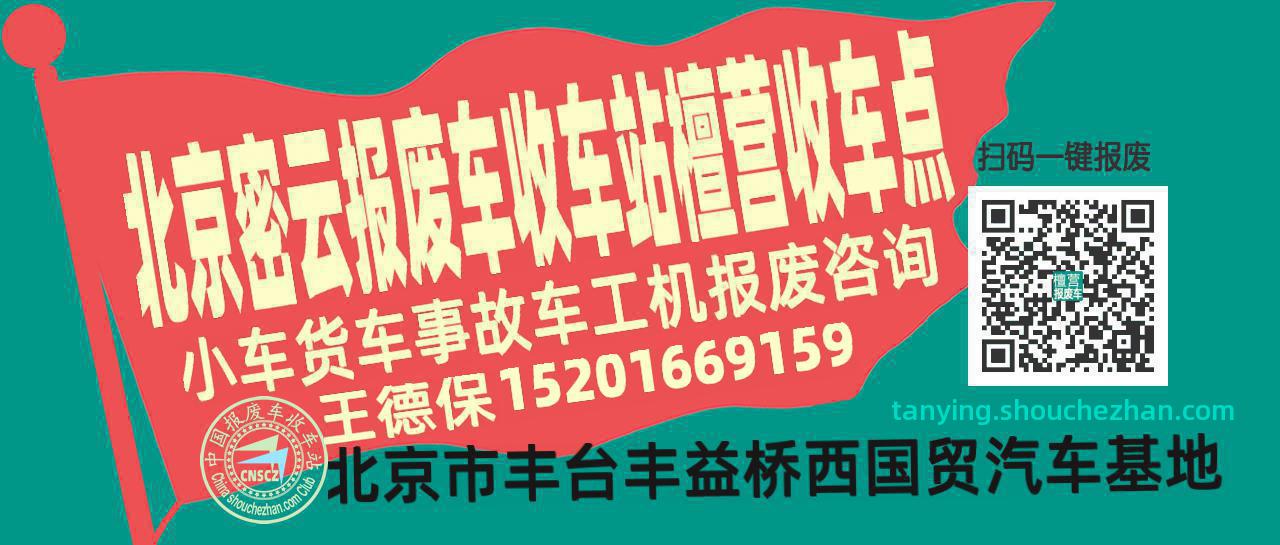 北京密云报废车收车站檀营收车点
